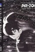 Постер к аниме Киборг 009 (1966)